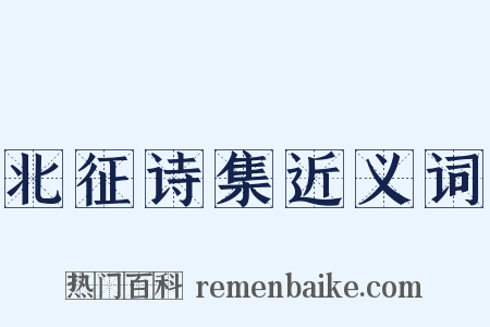 北征诗集近义词是什么意思的图片